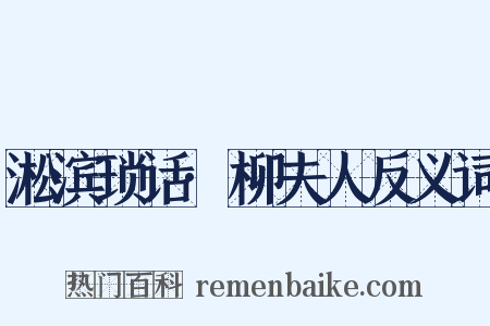 淞滨琐话·柳夫人反义词是什么意思的图片